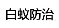 四子王旗白蚁治理消杀
